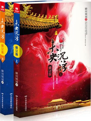 cover image of 未央·沉浮（修订版）（上下）